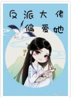 反派大佬偏爱她（快穿）