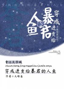 穿成进贡给暴君的人鱼