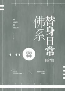 佛系替身日常［重生］