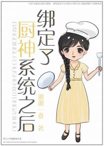 绑定了厨神系统之后