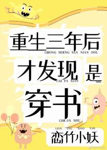 重生三年后，才发现是穿书