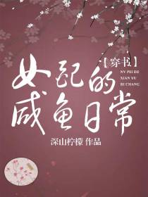 女配的咸鱼日常（穿书）
