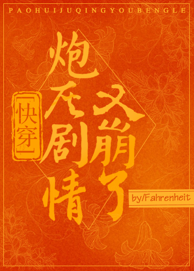炮灰剧情又崩了[快穿]