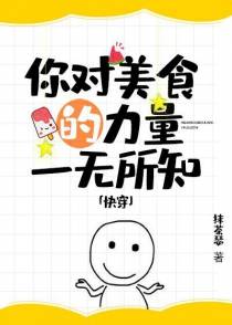 你对美食的力量一无所知[快穿]