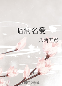 暗病名爱