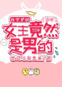 我守护的女主竟然是男的[穿书]