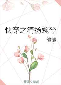 快穿之清扬婉兮