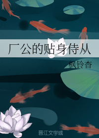 厂公的贴身侍从
