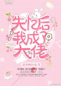 失忆后，我成了大佬