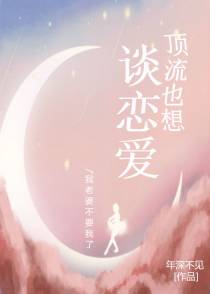 顶流也想谈恋爱