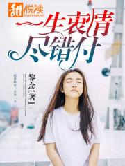 一生衷情尽错付