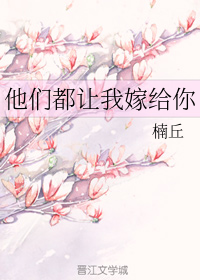 他们都让我嫁给你