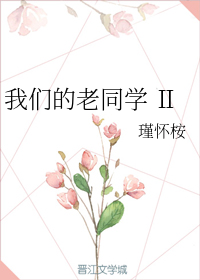 我们的老同学