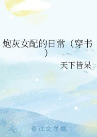 炮灰女配的日常（穿书）