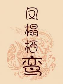 凤榻栖鸾【CP完结】