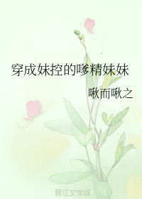 穿成妹控的嗲精妹妹