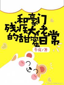和豪门残疾大佬的甜蜜日常