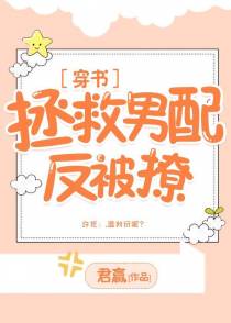拯救男配反被撩[穿书]