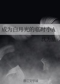 成为白月光的临时小A