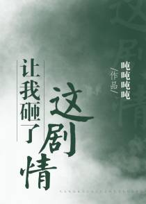 让我砸了这剧情(穿书)