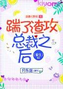 踹了渣攻总裁之后（重生）