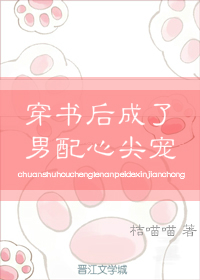 穿书后成了男配的心尖宠