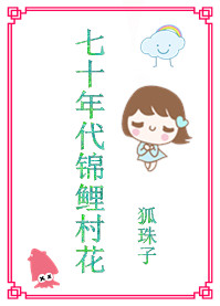七十年代锦鲤村花