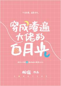 穿成渣遍大佬的白月光