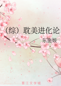 （综）耽美进化论