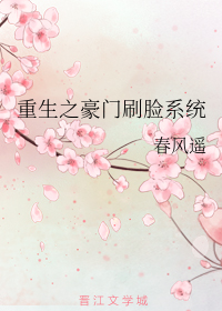 重生之豪门刷脸系统