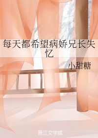 每天都希望病娇兄长失忆