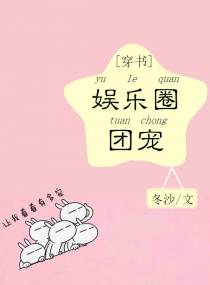 娱乐圈团宠[穿书]冬沙