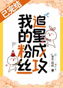 我的粉丝追星成攻[重生]