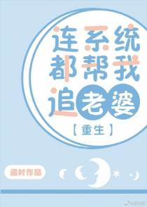 连系统都帮我追老婆[重生]