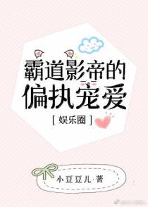 霸道影帝的偏执宠爱［娱乐圈］