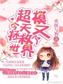 超模今天又拯救了世界[快穿]