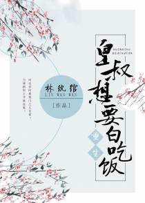 皇叔想要白吃饭（重生）