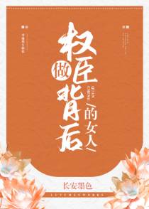 权臣夫妇养成日常