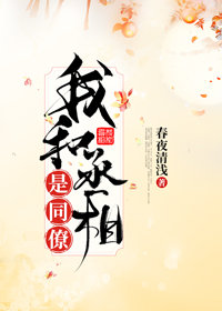我和丞相是同僚（重生）