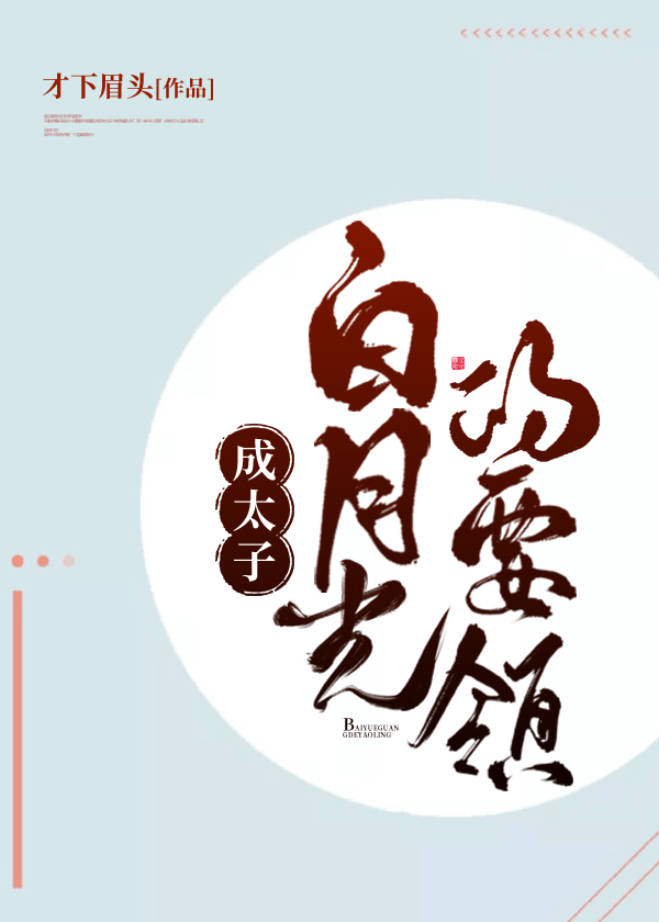 成太子白月光的要领