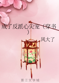 成了反派心尖宠（穿书）