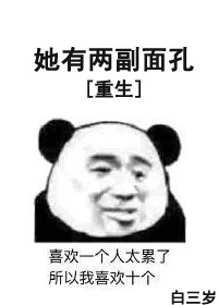 她有两幅面孔[重生]