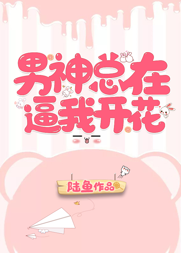 男神总在逼我开花