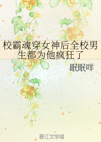 校霸魂穿女神后全校男生都为他疯狂了