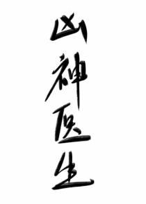 凶神医生[快穿]