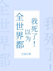全世界都以为我死了！