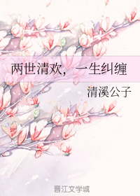 两世清欢，一生纠缠