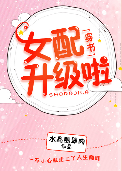 女配升级啦！（穿书）