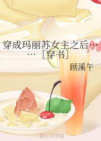穿成玛丽苏女主之后……［穿书］