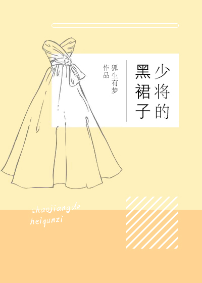 少将的黑裙子[重生]